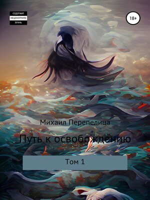 cover image of Путь к освобождению. Том 1